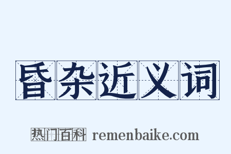 昏杂近义词是什么意思的图片